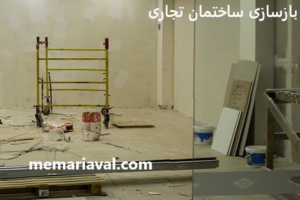 بازسازی ساختمان تجاری با قیمتی بسیار مناسب - معماری اول