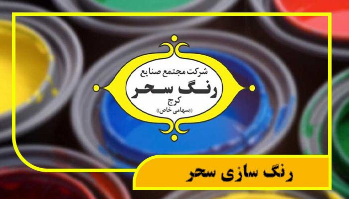 لوگوی رنگسازی سحر