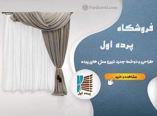 فروشگاه پرده اول